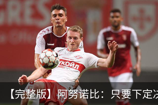 【完整版】阿努诺比：只要下定决心就无所不能 我们证明了这点