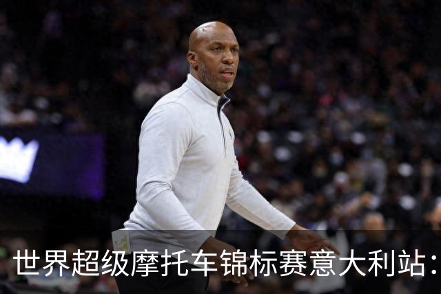 世界超级摩托车锦标赛意大利站：张雪机车第二回合获第九