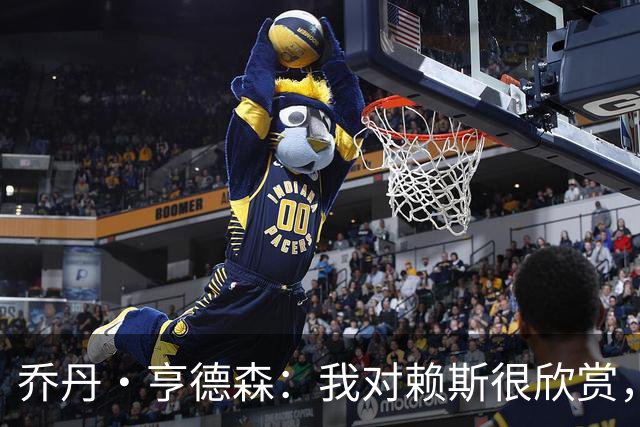 乔丹·亨德森：我对赖斯很欣赏，他过去几年来一直处在顶级水平