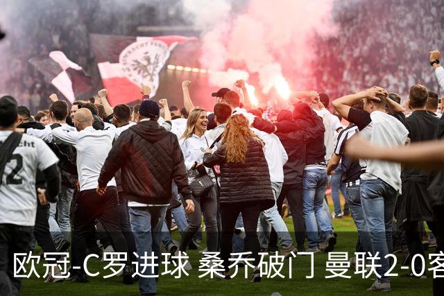 欧冠-C罗进球 桑乔破门 曼联2-0客胜黄潜提前出线