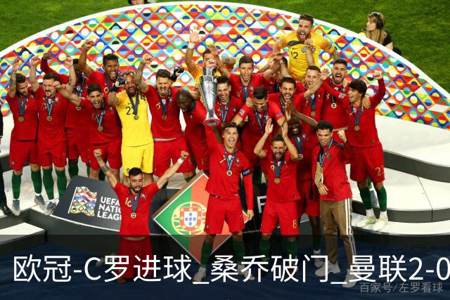 欧冠-C罗进球 桑乔破门 曼联2-0客胜黄潜提前出线
