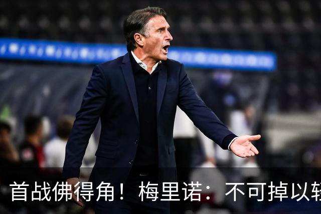 首战佛得角！梅里诺：不可掉以轻心；在国家队我没有训练踢前锋