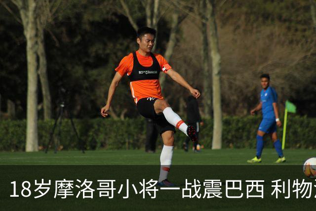 18岁摩洛哥小将一战震巴西 利物浦阿森纳巴黎夏窗抢人