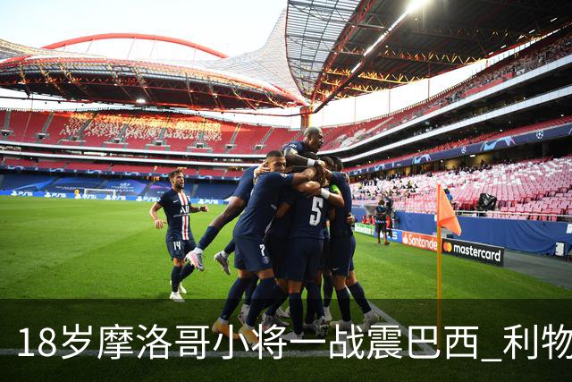 18岁摩洛哥小将一战震巴西 利物浦阿森纳巴黎夏窗抢人