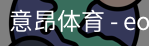 意昂体育